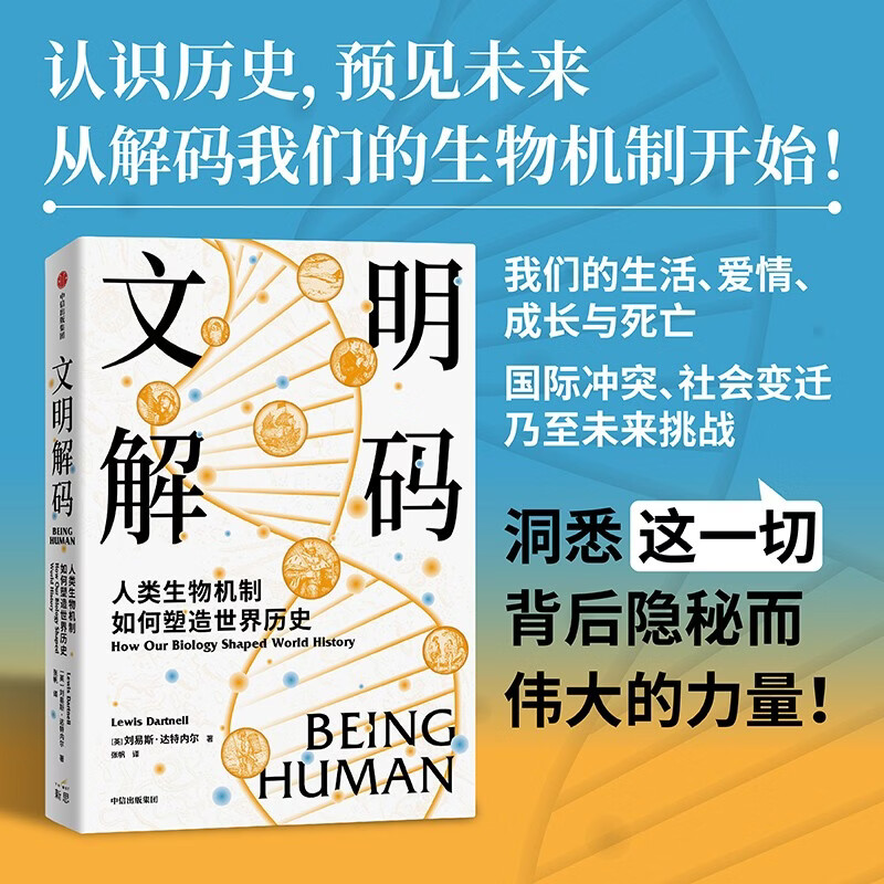 Decoding Civilization How human biological mechanisms shape world history Interpreting the history of human civilization from a biological perspective Nature Fertility Diseases Physical Defects Cognitive Bias World Restart Origin Author Lewis Dartnell Written by CITIC Press