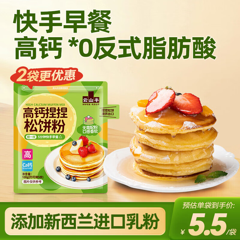Yunshan semi-high calcium kneaded waffle powder 100g*2 bags 0 trans fatty acid children's breakfast pre-mixed powder dorayaki waffles