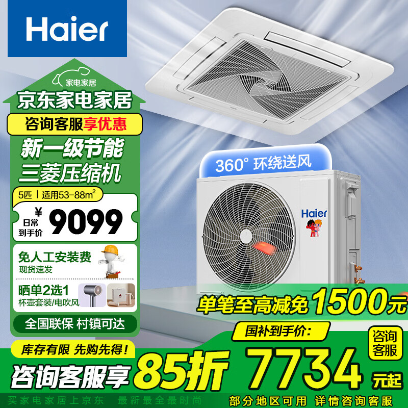 Haier's national subsidy is 15% off, ceiling-mounted embedded air conditioner 3/5 HP, central air conditioner one to one, frequency conversion energy saving, shop commercial office living room, heating and cooling 5 HP, first-class energy efficiency, energy-saving sterilization, powerful cooling and heating 7YAC81