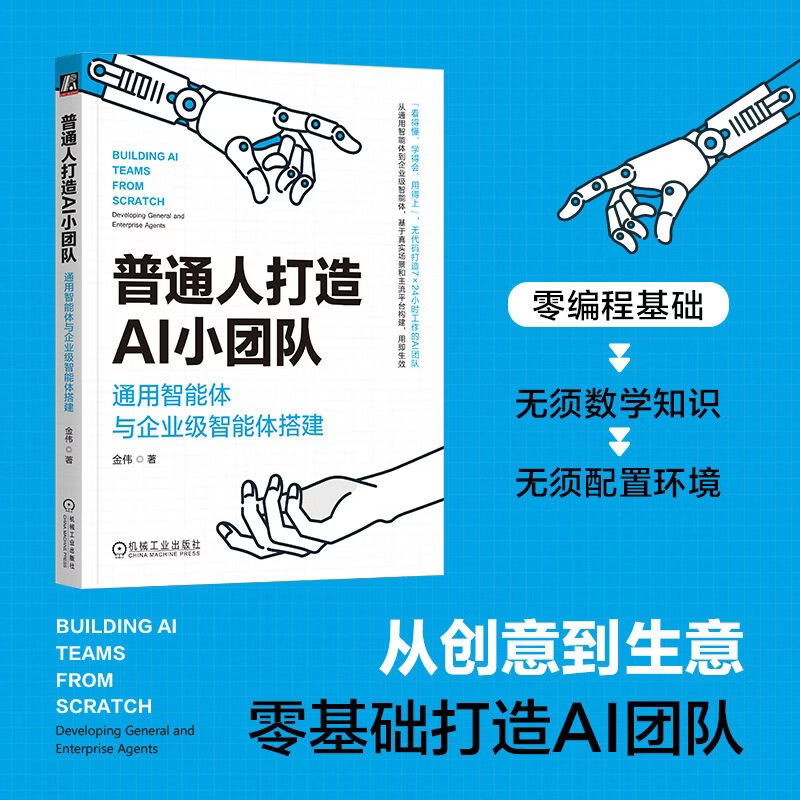 Ordinary people create small AI teams. Build general-purpose intelligence and enterprise-level intelligence. General-purpose intelligence. Enterprise-level intelligence. AI small teams. Coz