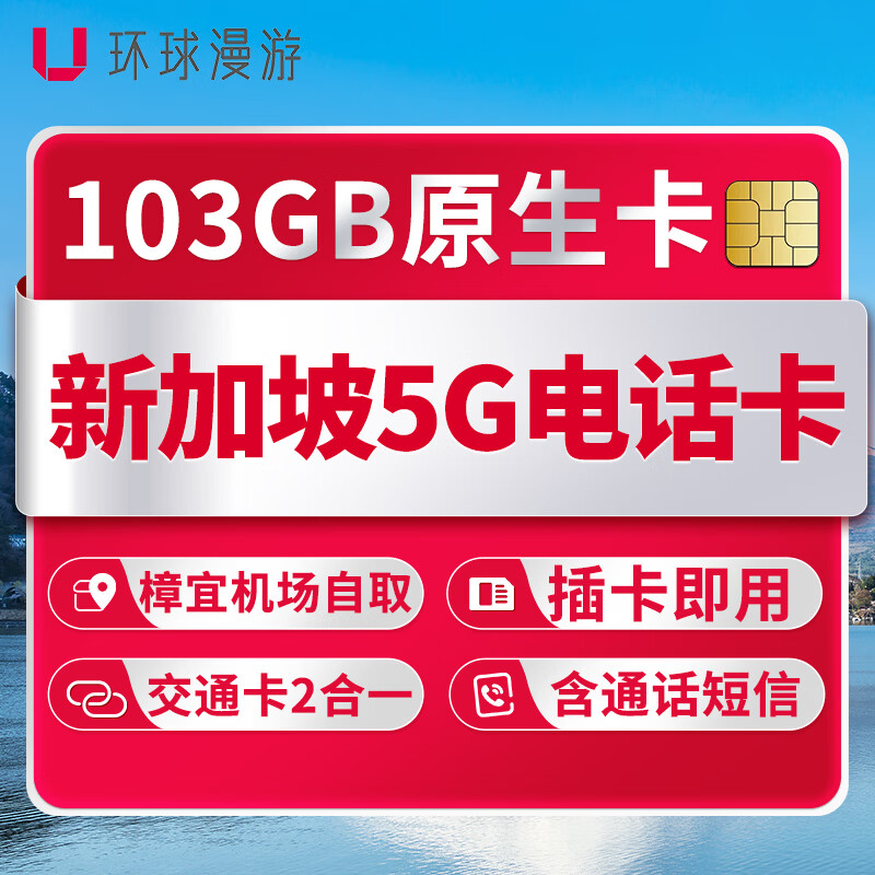 Changi Airport self-pickup Singapore phone card 5G data card mobile Internet card transportation card two-in-one self-pickup 10 days 103GB total + including calls and text messages
