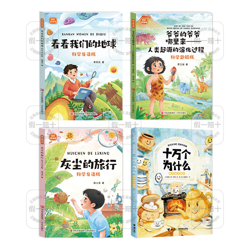 Children's language and bookishness, fourth grade, take a look at our earth, science guide version, Qingdao Press, where did grandpa's grandfather come from, the evolutionary process of human origin, the journey of dust, one hundred thousand whys, 2026 winter vacation 4-book set for fourth grade, take a look at our earth science guide version, look at our earth, fourth grade