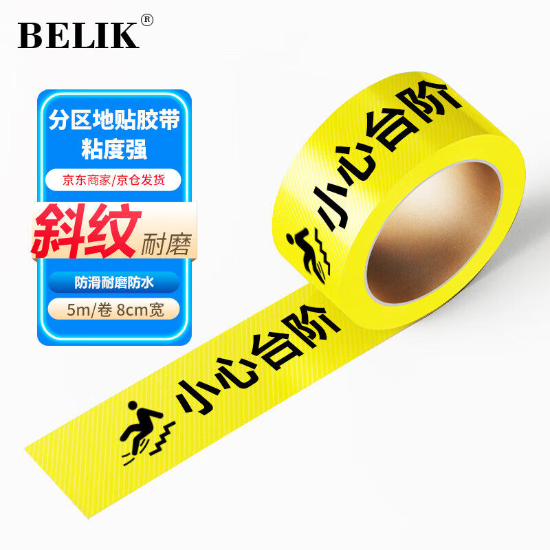 BELIK Be careful with the steps 8*500CM 1 roll twill wear-resistant non-slip floor tape warehouse partition plate factory workshop area partition tape five zones three-color marking XJD01