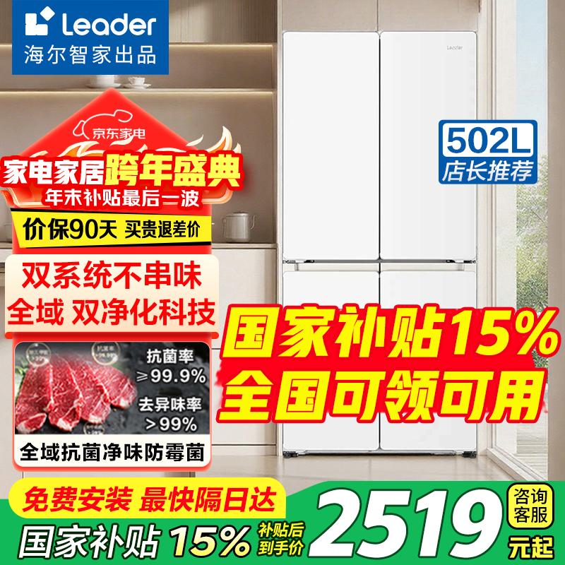 Haier refrigerator cross-door four-door refrigerator ultra-thin embedded dual-system dual-cycle air-cooled frost-free first-class energy efficiency dual-frequency household trade-in refrigerator 502-liter dual evaporator without odor + global anti-bacterial, anti-mildew and odor-free