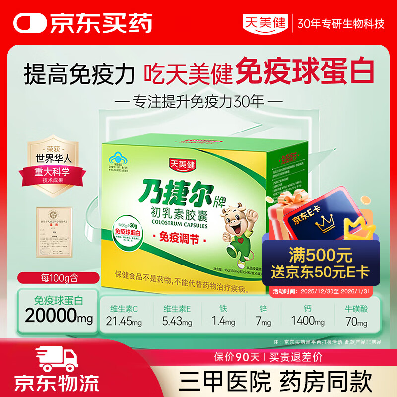 Tianmei Jian Jie Er Brand Colostrum Capsules Bovine Colostrum Immunoglobulin Children Enhance Immunity and Improve Resistance 120 capsules * 3 boxes Challenge to quickly improve immunity