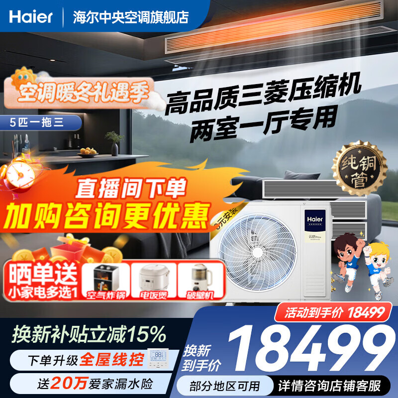 Haier 15% off when placing an order. Central air conditioner, one to four, one to three, Yunshu Pro+, household first-class energy efficiency, full DC frequency conversion, intelligent IoT, self-cleaning, invisible embedded, Yunshu pro+ 5 hp, one to three, two rooms and one living room 110