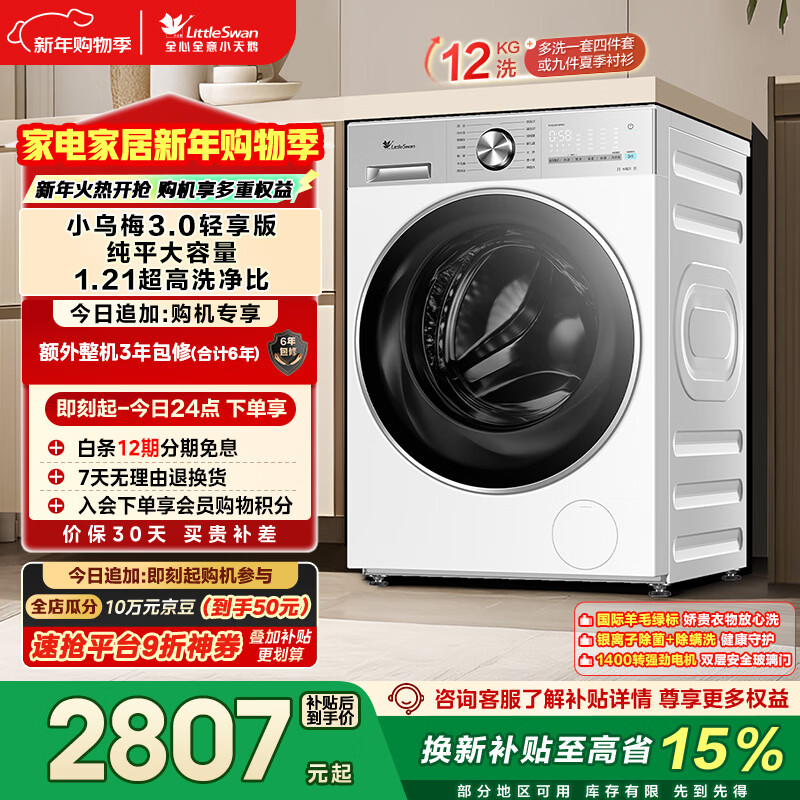 LittleSwan Xiaowumei 3.0 light version, fully automatic drum washing machine, 12KG flat screen, large capacity, water cube TG12VE10PRO, trade-in, national subsidy, underwear washing