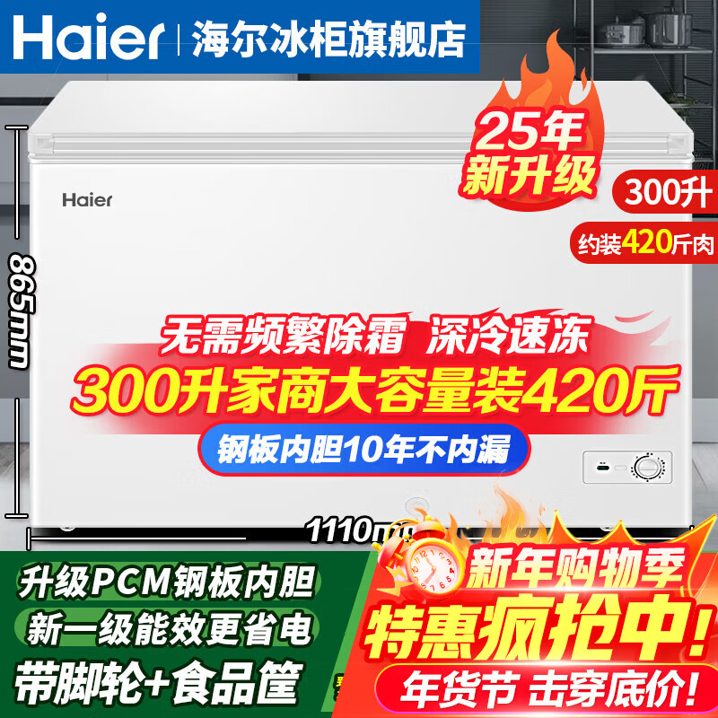 Haier household freezer 300 liters large capacity new level of energy efficiency ultra-low temperature quick freezing fully frozen and refrigerated dual-purpose small freezer PCM anti-corrosion steel plate liner does not require frequent defrosting 300 liters new level of energy efficiency + steel plate liner + automatic frost reduction 300L