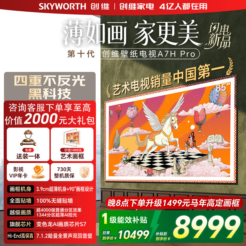 Skyworth TV 85A7H Pro 85-inch art wallpaper TV Mini LED 3.9cm ultra-thin seamless wall-mounted flat-panel TV home appliances national subsidy A7F upgrade