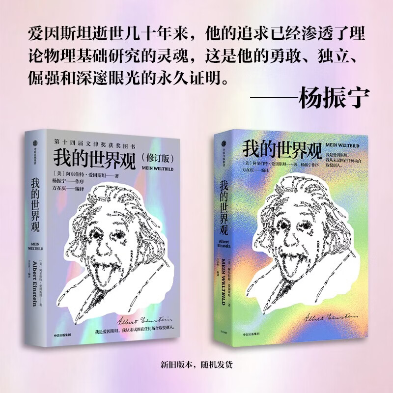 My world view (Einstein's works) Einstein's own works Understanding Einstein in one book Wenjin Book Award works Recommended by Chen Ning Yang How the epoch-making great scientist sees the world
