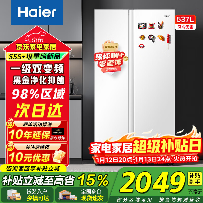 Haier refrigerator 537 liter side-by-side double door white first-class energy efficiency dual frequency conversion black gold purification and antibacterial air-cooled frost-free power-saving large-capacity household refrigerator 15% national subsidy 537L + first-class energy efficiency dual frequency + black gold purification and antibacterial