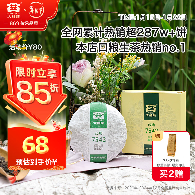 Dayi TAETEA tea Pu'er tea raw tea 7542 cake tea box 150g/box classic benchmark ration tea for self-drinking