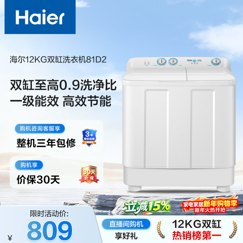 Haier semi-automatic double-tub washing machine, 12KG large capacity, double-tub, first-class energy efficiency, national subsidy for home appliances, trade-in, JD.com self-operated XPB120-81D2