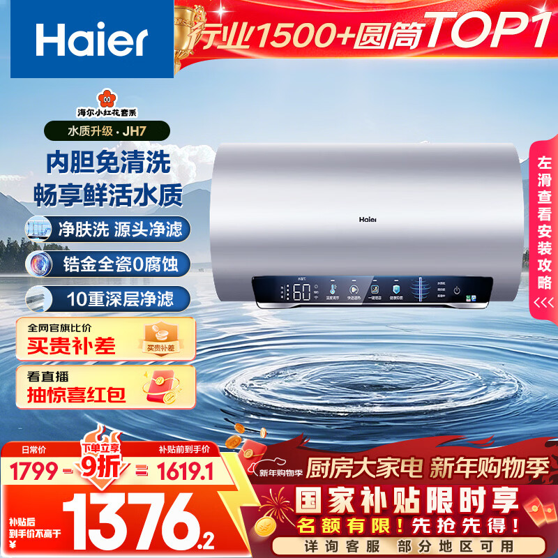 Haier's state-subsidized electric water heater 60 liters Xiaohonghua JH7 scale-free fresh water cleansing cleansing 3300W variable frequency fast heating first-class energy efficiency household water storage type