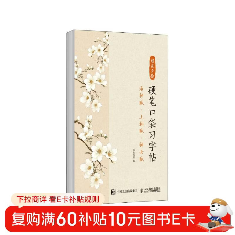 Picking up flowers in the morning and evening, hard pen pocket copybook, Luo Shen Fu, Shanglin Fu, Goddess Fu (Jingdong customized book)