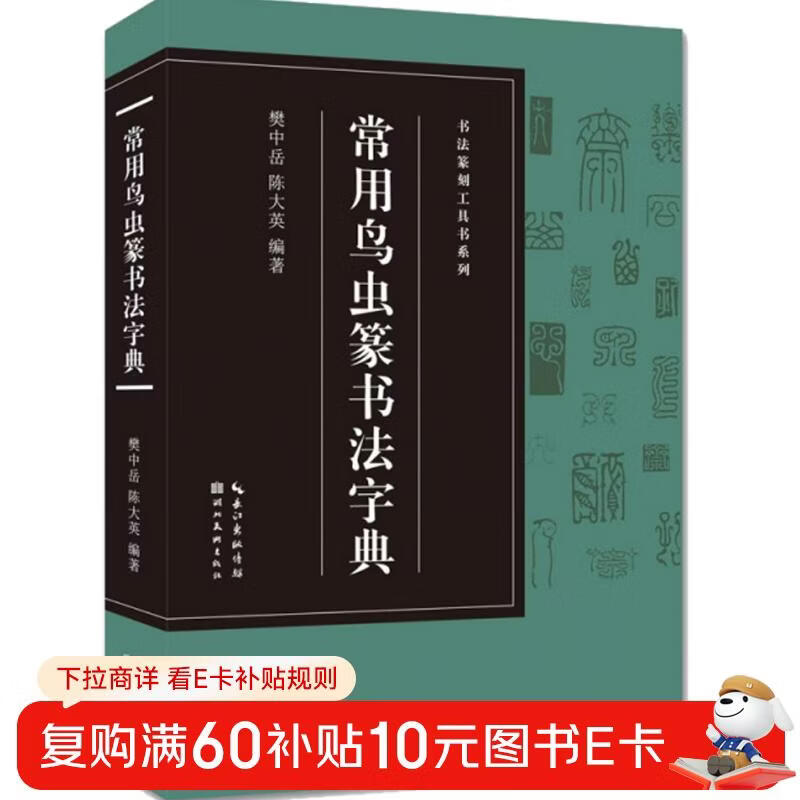 Commonly used bird and insect seal calligraphy dictionary/calligraphy and seal cutting tool book series