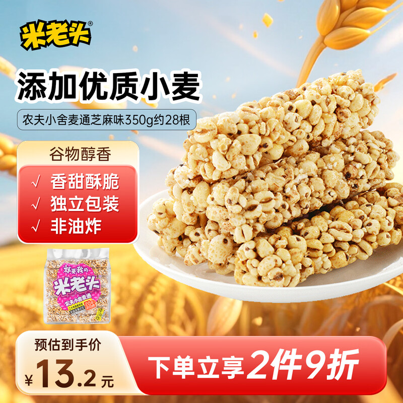 Mi Laotou Nongfu Xiaomai Tong Sesame Flavored Whole Grain Puffed Snacks Sichuan Specialty 350g/bag