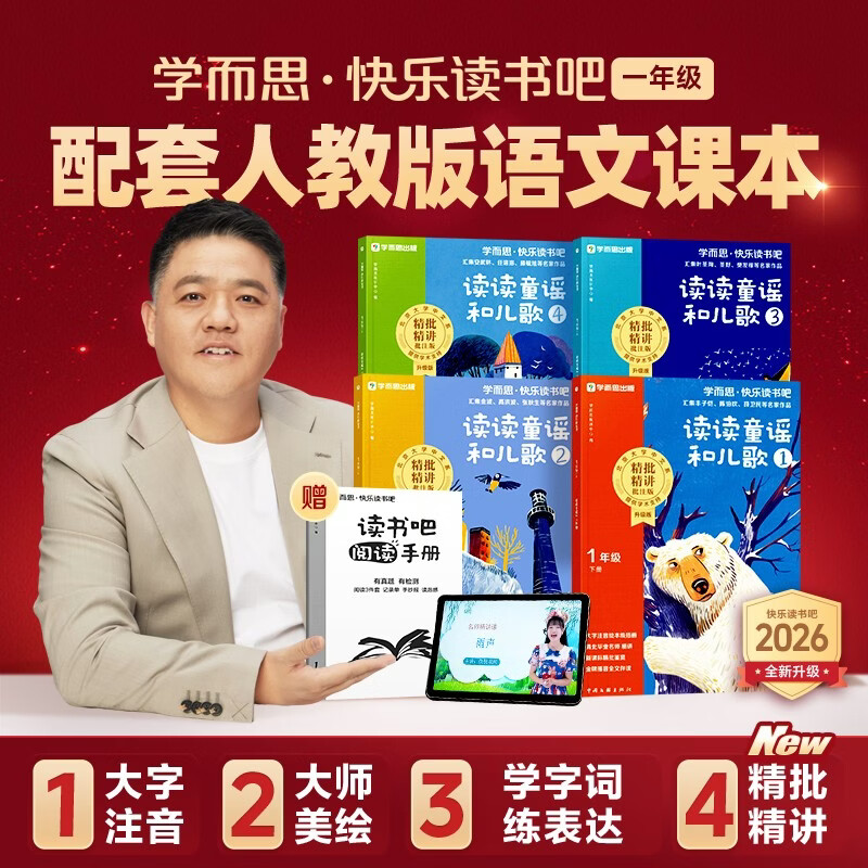 Xueersi 2026 new version of Happy Reading Bar, first grade second volume, all four volumes, reading nursery rhymes and children's songs, extracurricular reading must-read, synchronized new textbooks, People's Education Edition textbooks, supporting and applicable books and readings