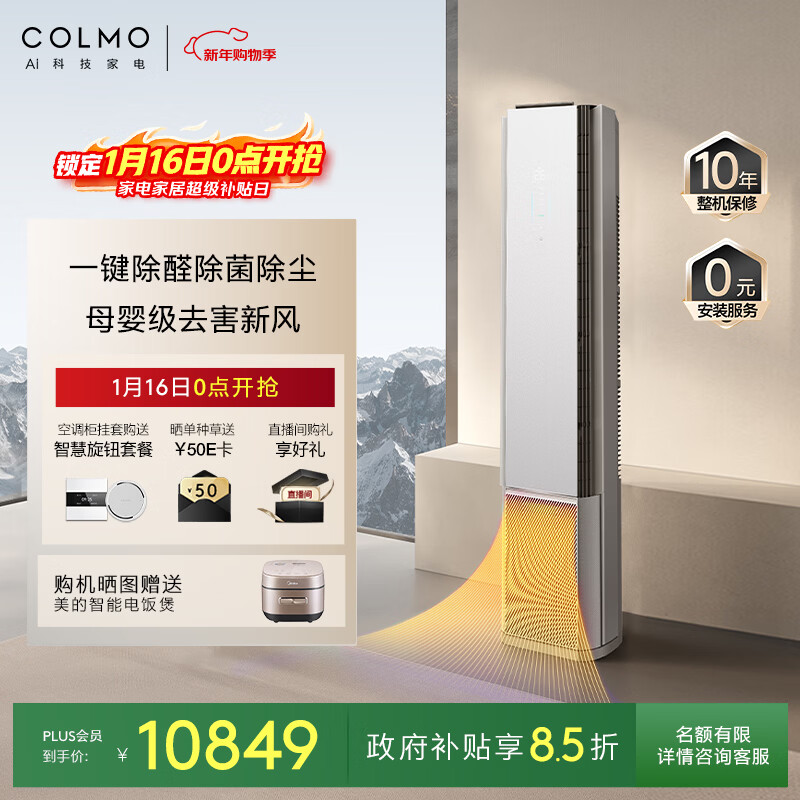 COLMO air conditioner Big Rubik's Cube CA5 3 HP new first-class energy efficiency inverter maternal and infant grade fresh air comfortable air healthy air living room vertical cabinet machine national subsidy KFR-72LW/CA5