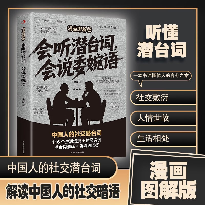 Able to listen to subtexts and speak euphemisms + say it in another way (2 volumes in total) Illustrated version of the same comic on Douyin. Interpret Chinese social code words. Comics dismantle daily conversations. Visual communication methods. See through people's hearts.