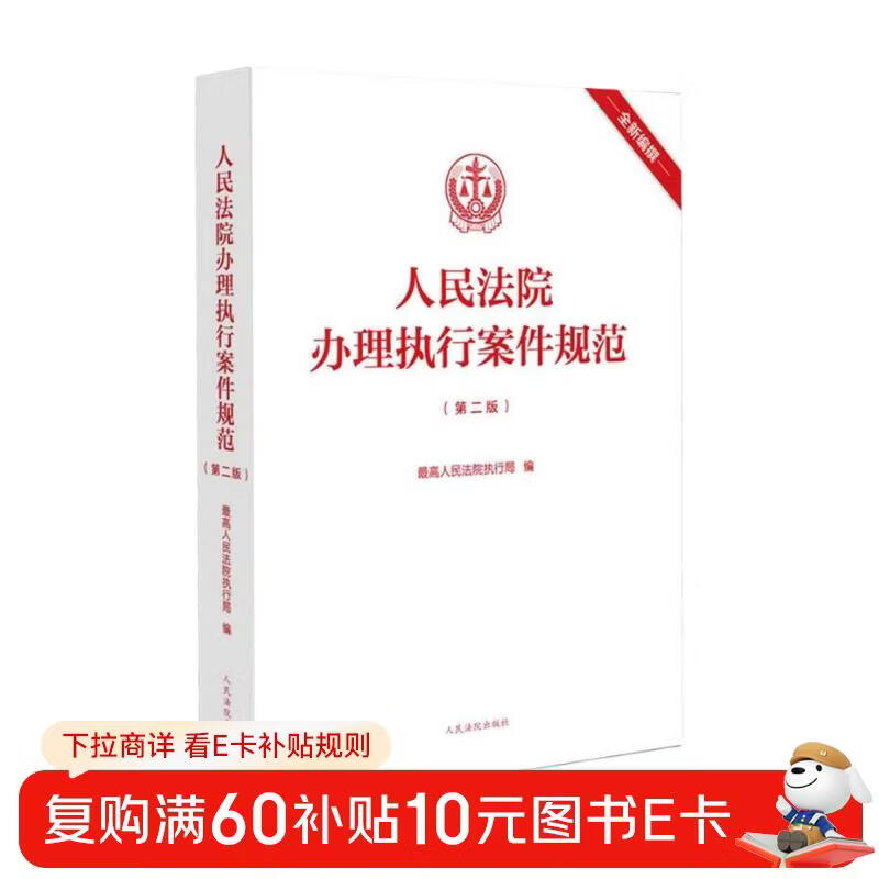 Standards for Handling Enforcement Cases by the People's Courts (2nd Edition)