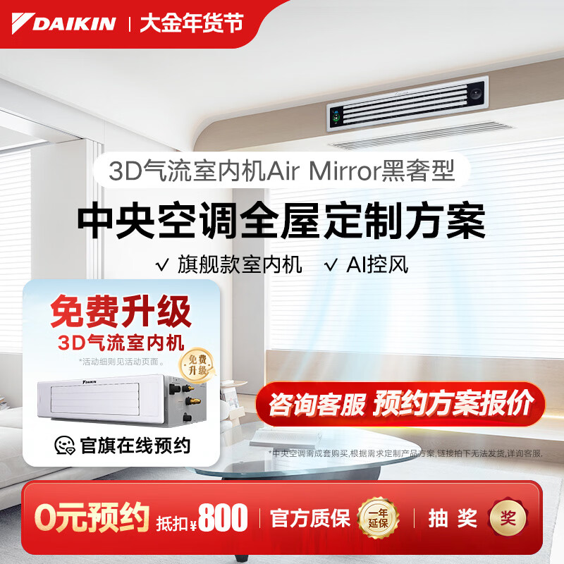 DAIKIN 0 yuan reservation central air-conditioning household central air system P+/N+ series multi-connected whole house air first-class energy efficiency 1V1 customized large deposit please contact customer service for details small 1-horse set black luxury smart type