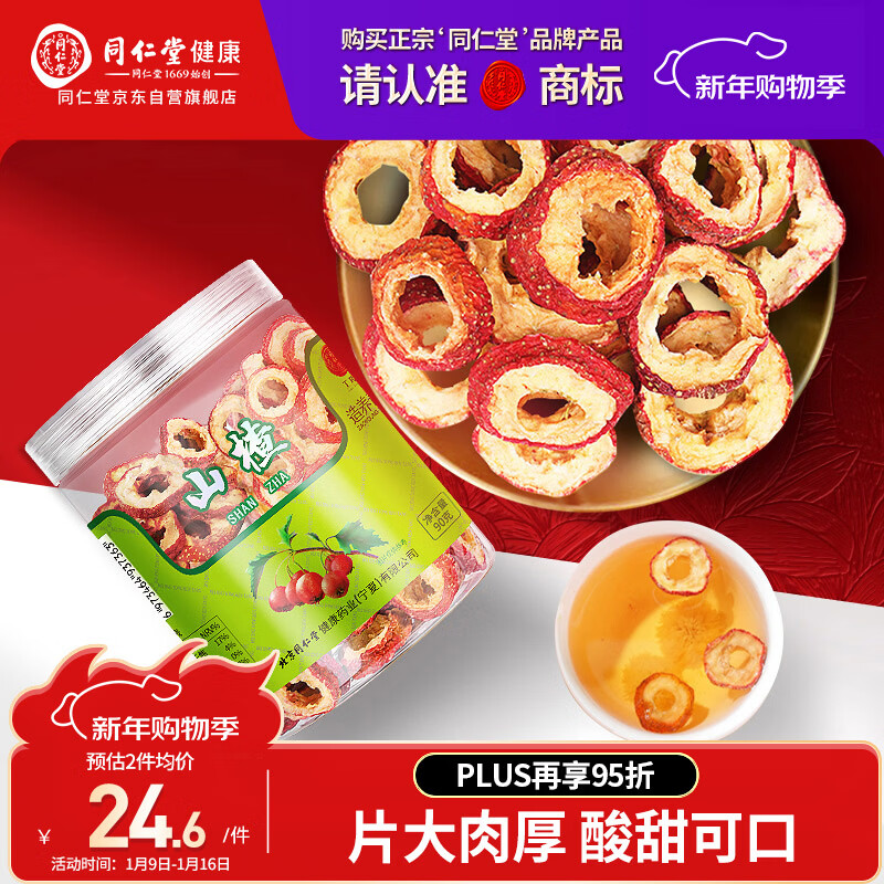 Tongrentang brand Beijing Tongrentang seedless hawthorn dried hawthorn slices 90g raw materials for making sour plum soup health tea