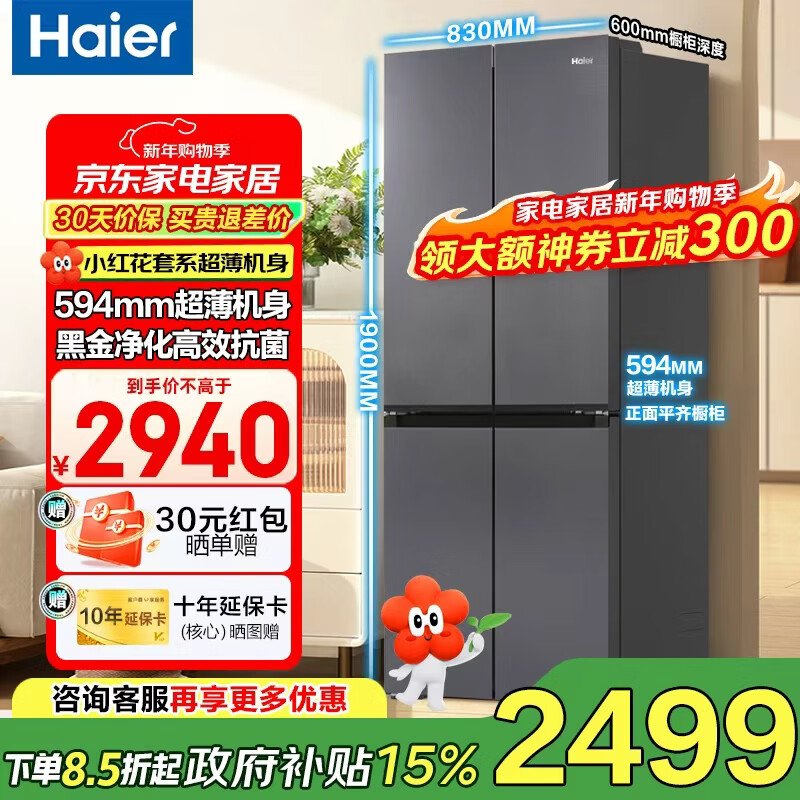 Haier refrigerator 488 liters small red flower series cross-door refrigerator frost-free first-class energy efficiency 594MM ultra-thin and embedded inverter household large capacity government subsidy 20% AI inverter technology + black gold purification + three-speed temperature change