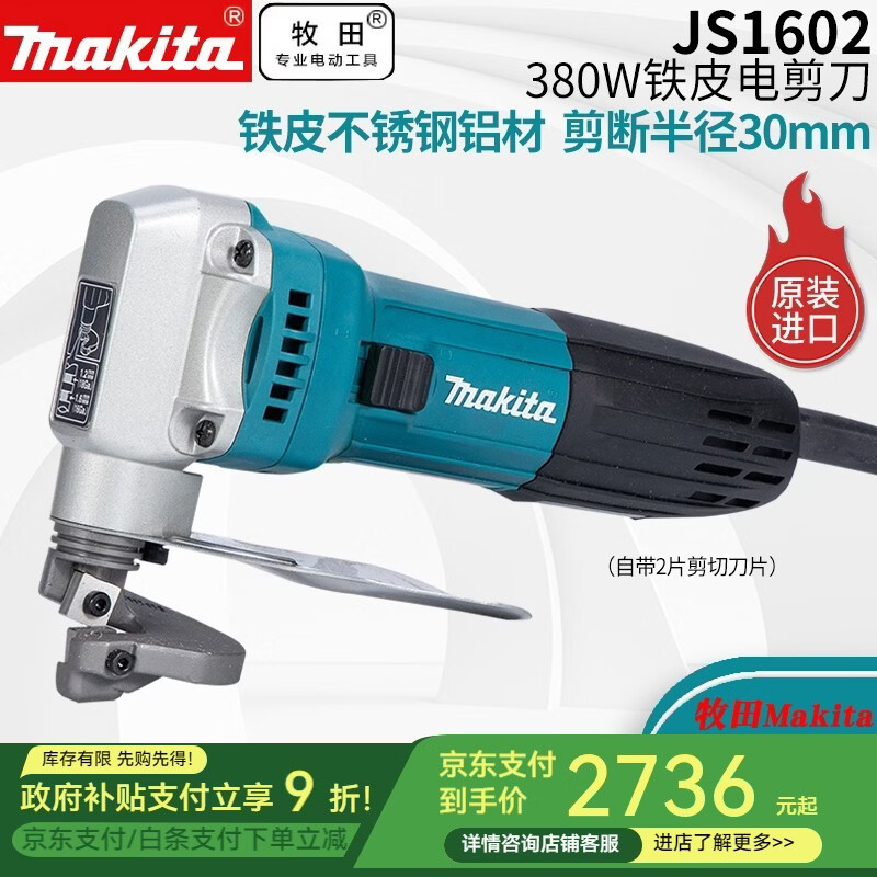 Japan imported Makita electric scissors JS1602 two-phase electric 380W 1.6mm cutting iron sheet stainless steel mild steel JS1602 original import