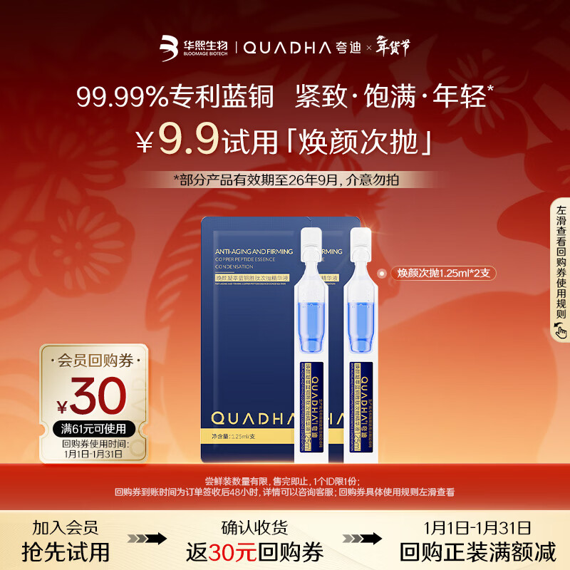 Quadi Huanyan Condensing Blue Copper Peptide Second Disposable 1.25ml*2 Some products are valid until September 26