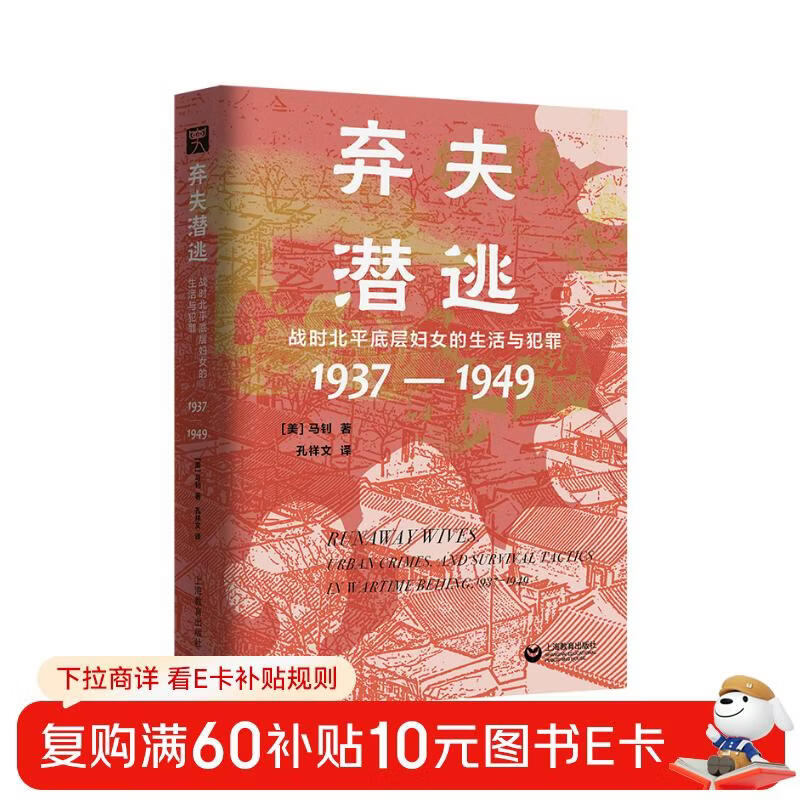 Abandoning Husbands and Absconding: The Life and Crime of Lower-class Women in Peiping during the War (1937-1949)