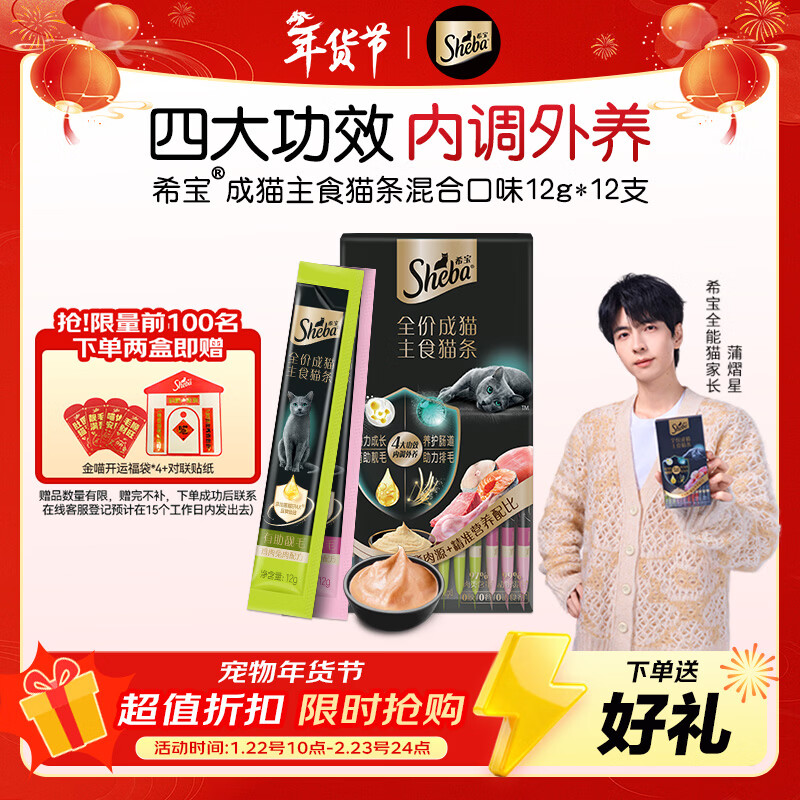 Sheba full price adult cat staple food cat strips mixed flavor 12g*12