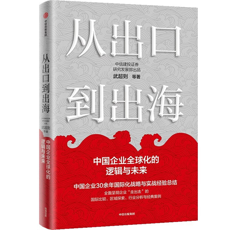 From Exporting to Going Global The Logic and Future of Globalization of Chinese Enterprises CATL Topband Fuyao Glass Transsion Holdings Bubble Mart Haier Smart Home China Communications Construction Zijin Mining BeiGene Shenzhou International Journey to Overseas CITIC Securities Written by Wu Chaoze