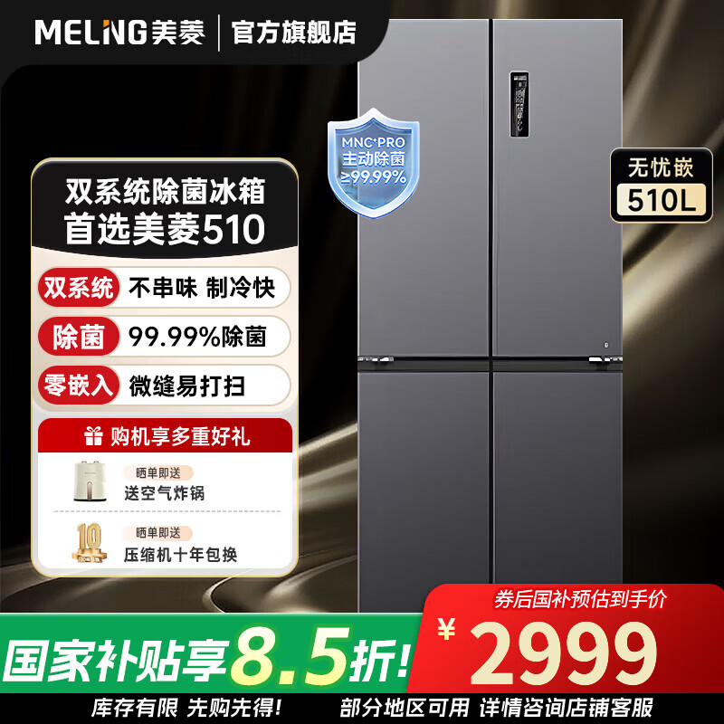 MeiLing 510-liter cross-door multi-door double-circulation dual-system household ultra-thin zero-embedded active sterilization and odor-free first-class air-cooled frost-free large-capacity refrigerator worry-free insert 510 liter gray worry-free insert
