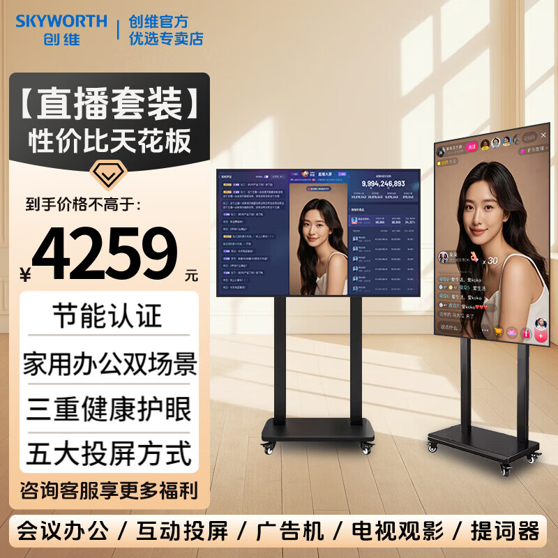 Skyworth movable TV best friend machine projection office training large screen 32 40 43 50 55 65 75 85 100-inch live broadcast large screen store display vertical screen all-in-one machine 75-inch rotating set TV + induction rotating cart frame