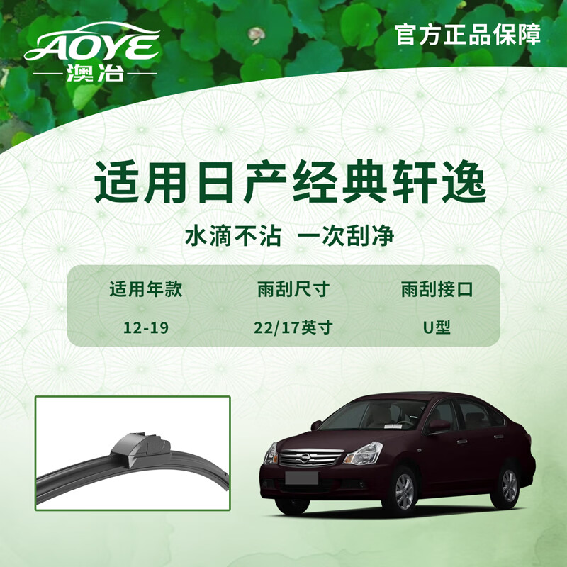 Aoye silicone coated wiper is suitable for Nissan classic Sylphy 12-19 special front window wiper 22/17