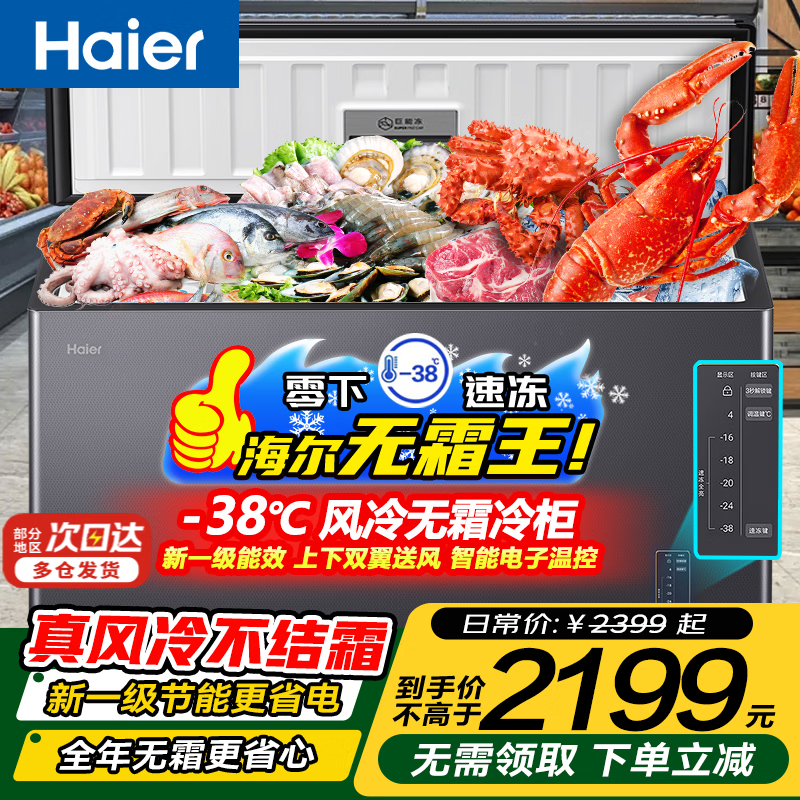Haier household freezer horizontal freezer frost-free air-cooled first-level energy efficiency ultra-low temperature freezer quick-freezer fruit and vegetable refrigerator fresh food preservation cabinet 241 liters sheet metal/-38 ultra-low temperature air-cooled frost-free/first-level energy efficiency