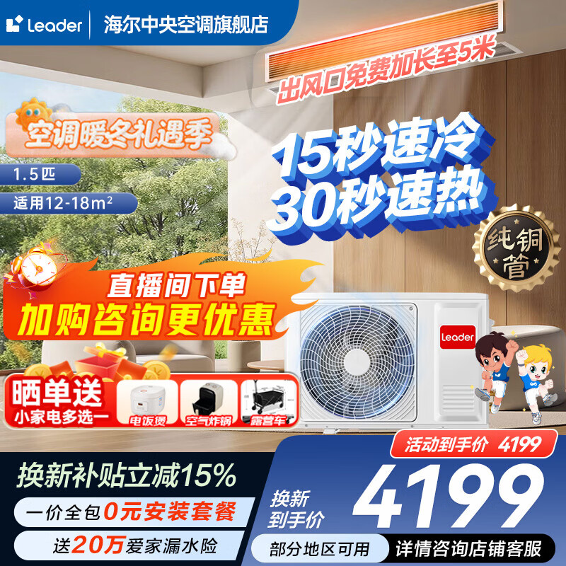 Haier offers an instant 15% discount on your order. Zhijia produces net energy-saving plus large 3 HP duct machine central air conditioner, one-to-one home central air conditioner, first-class energy efficiency, full DC commander, Yuanqi 1.5 HP, fast cooling and fast heating + anti-leakage