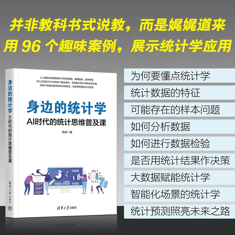 Statistics around you (popular course on statistical thinking in the AI era)