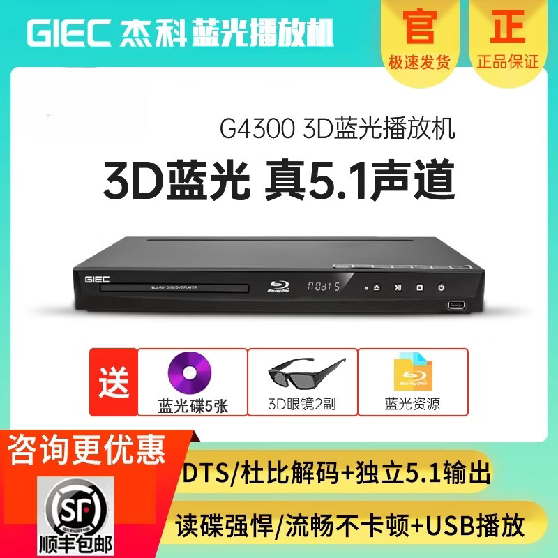 GIEC BDP-G4300 high-definition 3D Blu-ray player DVD player USB player CD independent 5.1 channel official standard + 1 HD cable + 5 Blu-ray discs