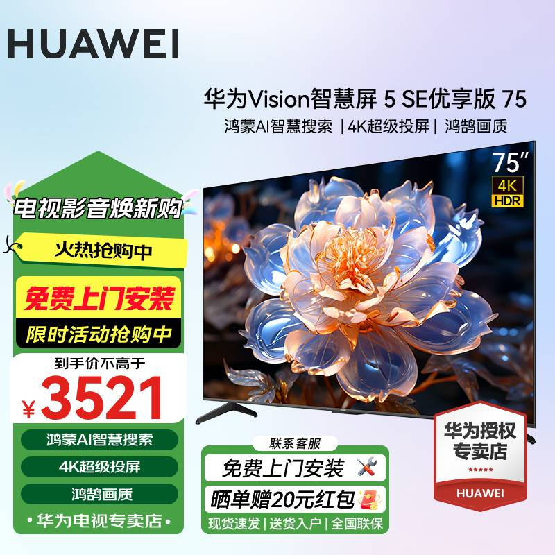 Huawei (HUAWEI) TV Vision Smart Screen SE Series 4K Super Screen 144Hz Ultra-HD Ultra-Thin Full Screen Smart Eye Protection Trade-in TV for Home 75-inch 5SE 75 Premium Edition + Door-to-Door Installation Service