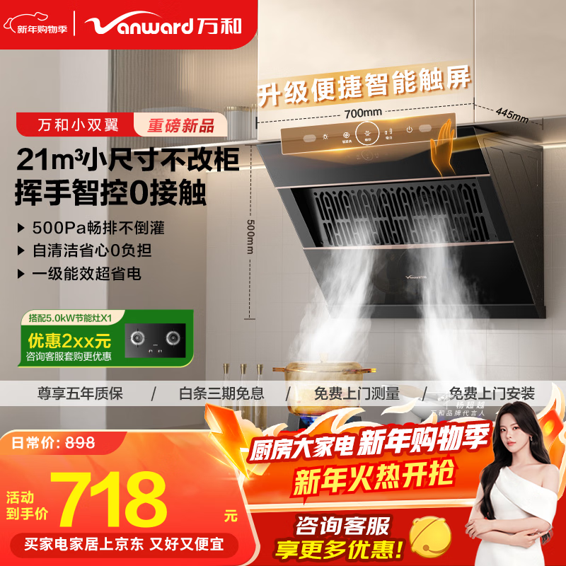 Wanhe range hood small double-wing J320A Pro small size side suction exhaust for rental housing 21 large air volume trade-in can be equipped with gas stove