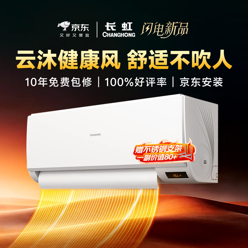 Changhong Jingdong carefully selects Jing Xiaozhai Big 1 piece, free stainless steel bracket, new level of power-saving heating and cooling copper pipe air conditioner bedroom hanger KFR-26GW/JDC2+R1 ten-year warranty
