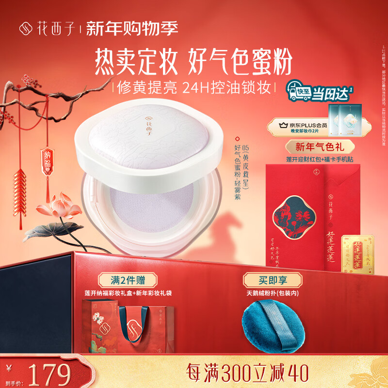 Hua Xizi Good Complexion Setting Powder 05 Yellow Repair, Oil Control, Brightening Multi-Skin Makeup 8.5g