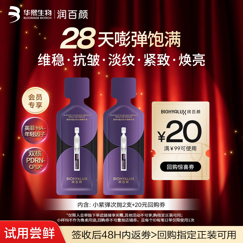 Runbaiyan Huaxi Biological Little Purple Replenishing Essence 2 skin care products PDRN anti-wrinkle firming and light lines trial pack