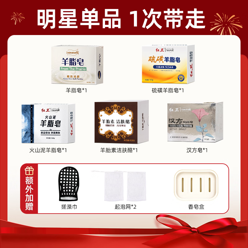 Hongwei New Year Gift Box Spring Festival Gift Suet Fat Soap + Volcanic Mud + Sulfur Suet Fat Soap + Chinese Herbal Soap + Sheep Placenta Cleansing Cheese
