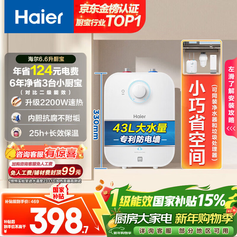 Haier's nationally subsidized Xiaochubao electric water heater 6.6 liters EC6.6FA first-level energy efficiency JD.com self-operated 2200W fast heating small storage-type hot water heater for home kitchens