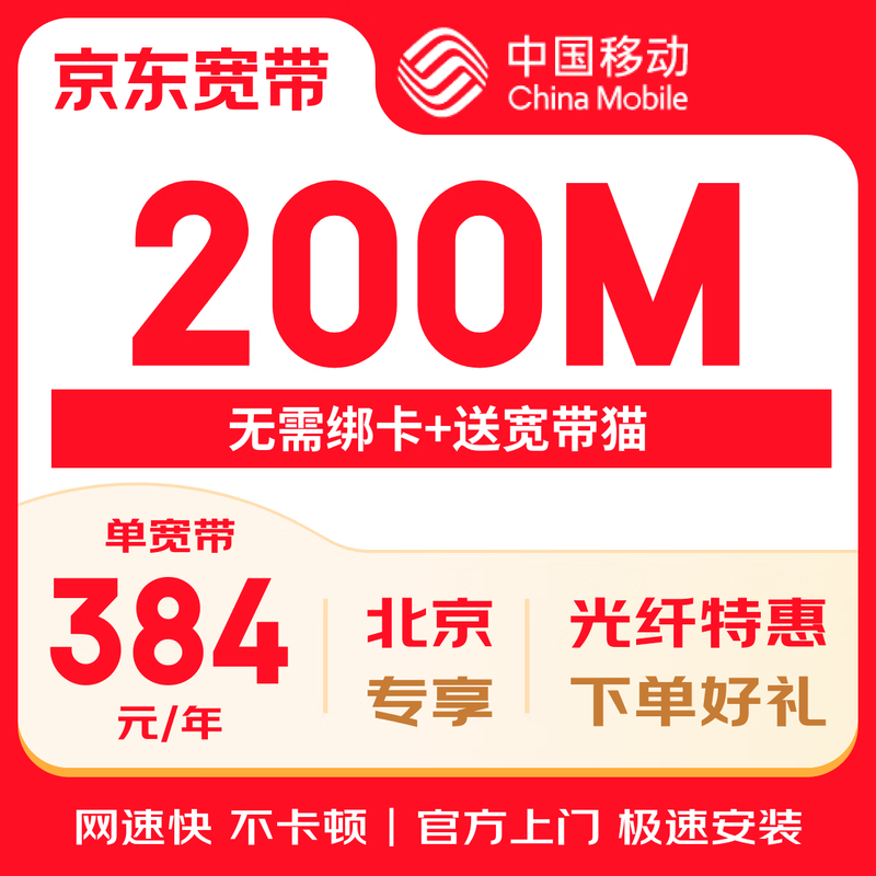China Mobile Beijing Mobile Broadband Installation Processing Beijing Broadband Installation Broadband Application Beijing Mobile Beijing Mobile Broadband Processing Mobile Broadband 384 Yuan/Year 200M