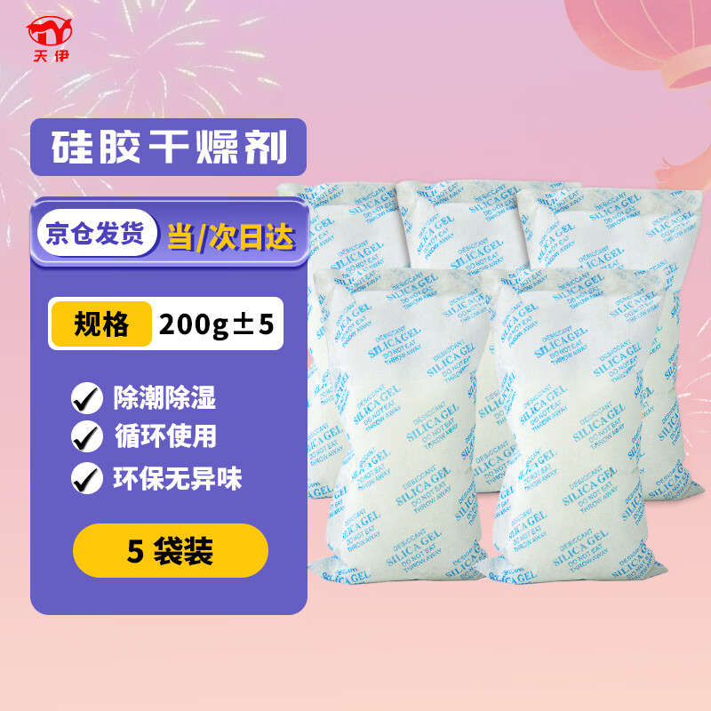 Tianyi Big bag of hygroscopic transparent silica gel desiccant 200g*5/bag/industrial metal machinery and equipment warehouse clothing luggage moisture-proof agent