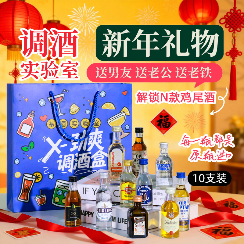 Ou Shuai Absolut vodka and other mini bottles of foreign wine, bartending gift box of 10 bottles, souvenir gift for boyfriend